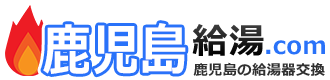 鹿児島給湯器・ボイラー激安交換工事