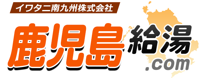 鹿児島給湯器・ボイラー激安交換工事｜鹿児島給湯.com｜鹿児島給湯.com
