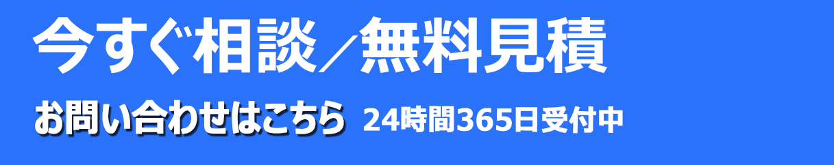 今すぐ相談