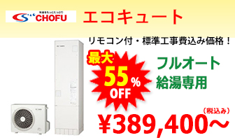 長府製作所 エコキュート