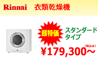 リンナイ　乾燥機"