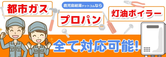 都市ガス・プロパン・灯油ボイラー全て対応可能